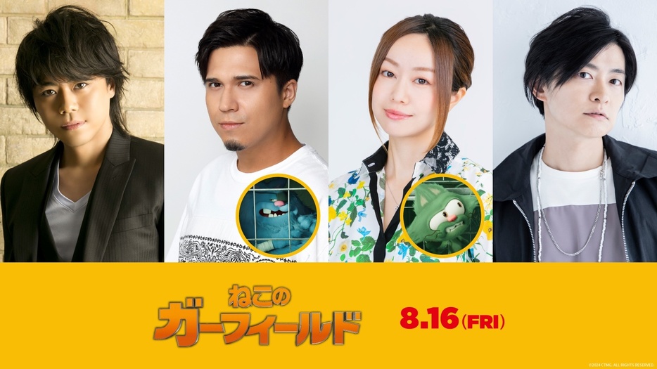 『ねこのガーフィールド』吹替版声優キャスト（左から）浪川大輔、木村昴、田村睦心、下野紘