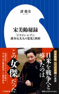 『宋美齢秘録: 「ドラゴン・レディ」蒋介石夫人の栄光と挫折』譚ロ美［著］（小学館）