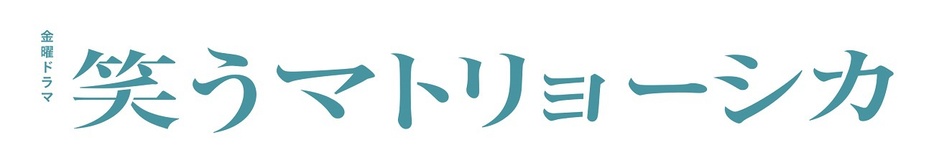 「笑うマトリョーシカ」に出演中の水川あさみ＆玉山鉄二＆櫻井翔にインタビュー！