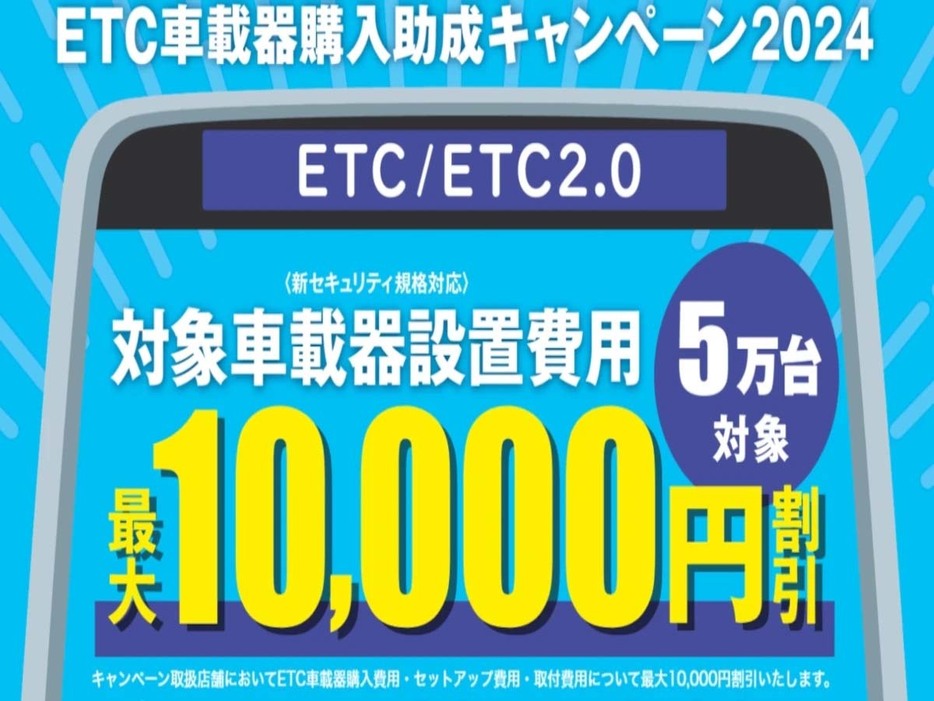 NEXCO各社、ETCの普及促進を図るたのETC/ETC2.0車載器購入助成キャンペーンを実施