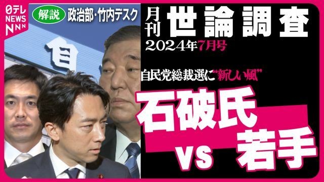 2024年7月世論調査解説