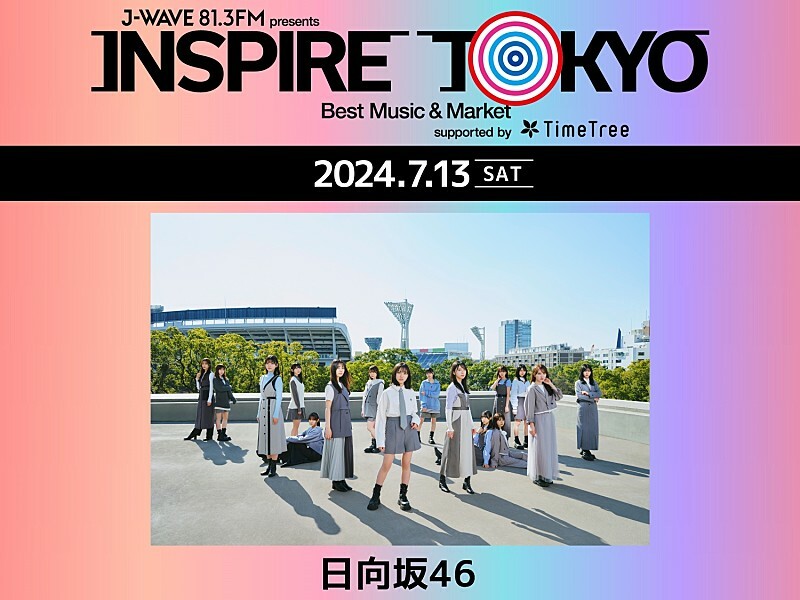 日向坂46、都市型カルチャーフェス【INSPIRE TOKYO 2024】に出演決定