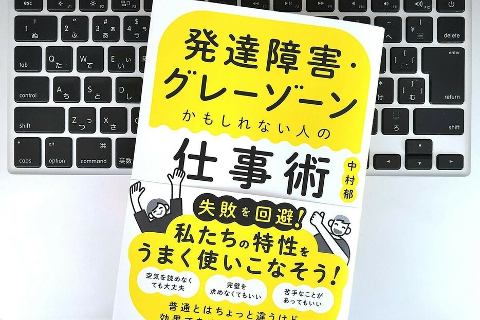 【毎日書評】発達障害のナレーターが働きながら実践している「すぐに環境を整えるライフハック」