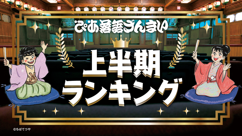 「ぴあ落語ざんまい」上半期ランキング