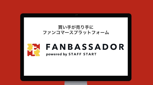 「STAFF START」をベースとして強化した新サービス「FANBASSADOR」