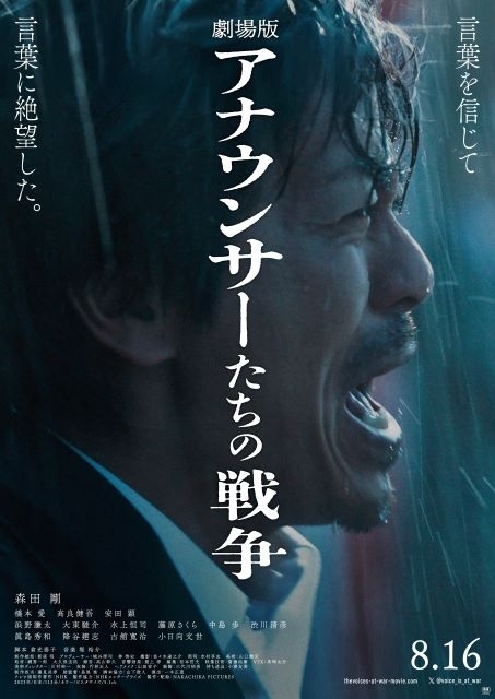 森田剛主演映画『劇場版アナウンサーたちの戦争』8月公開決定　予告編＆ポスター・ヴィジュアル公開