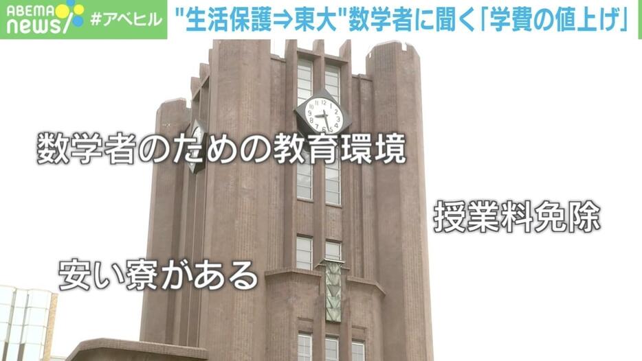 生活保護→東大の数学者に聞く「授業料値上げ」