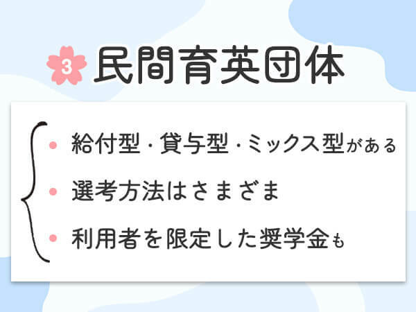 3：民間育英団体による奨学金