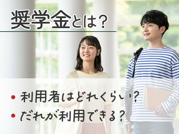 50万人以上が新規で利用！　奨学金とはどんな制度か？