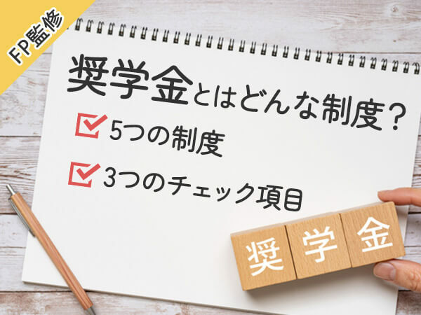 【専門家＆体験談あり】奨学金とはどんな制度？主な制度5つ＆「返せない…」を避けるために絶対チェックすべき点とは？