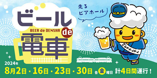 京阪電車、大津の夏の風物詩「ビールde電車」を石山坂本線にて8月に計4便を運行