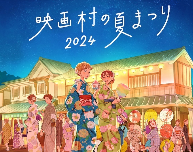 「映画村の夏まつり2024」イメージ