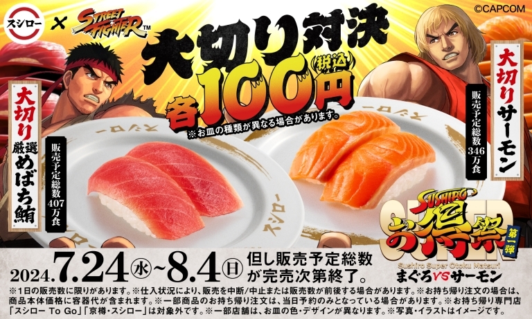 スシロー“全店100円”で大切りめばち鮪・サーモン発売/ストリートファイターコラボ「SUPERお得祭」第1弾