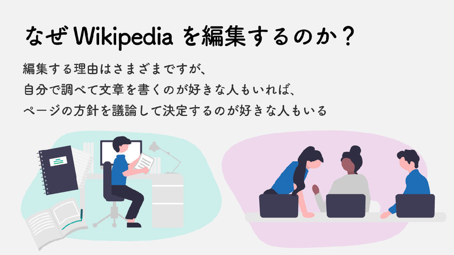 なぜWikipediaを編集するのか