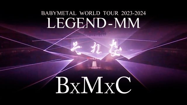 BABYMETAL、映像作品『LEGEND - MM』“20 NIGHT”より「BxMxC」のライヴ映像を公開