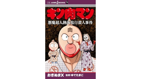 超人たちの熱海旅行や激辛グルメイベントで起こる怪事件が描かれる。腕が6本ある者、カレーを頭に乗せた者など個性的な容疑者がトリックを繰り出してくる。読者への挑戦状も収録