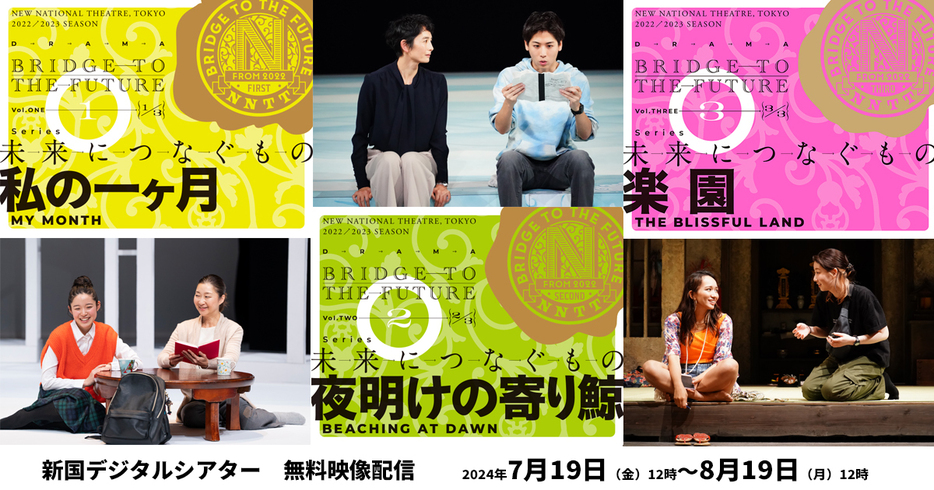 新国立劇場 演劇公演 シリーズ 「未来につなぐもの」三作品一挙無料配信 ビジュアル