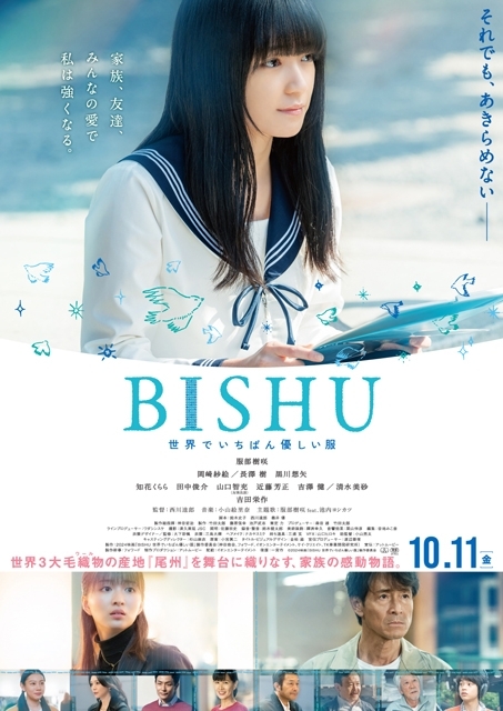 映画『BISHU ～世界でいちばん優しい服～』、主演・服部樹咲が主題歌で“歌”に初挑戦　ポスターも公開