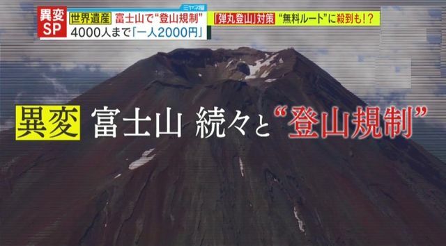 富士山で次々と“登山規制”