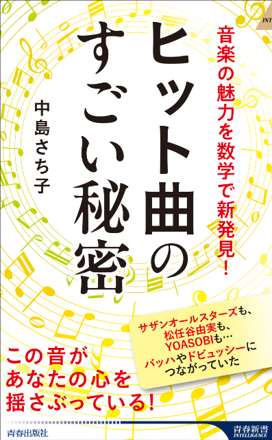 『音楽の魅力を数学で新発見！ ヒット曲のすごい秘密』