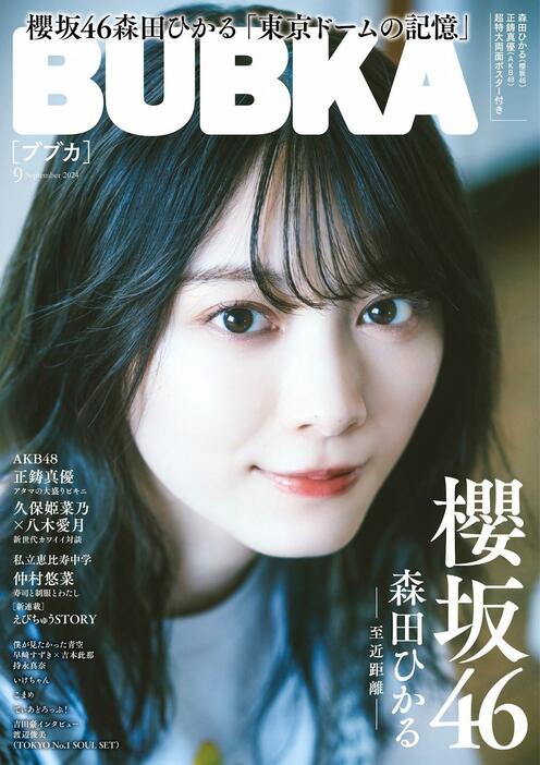 「BUBKA」9月号の表紙