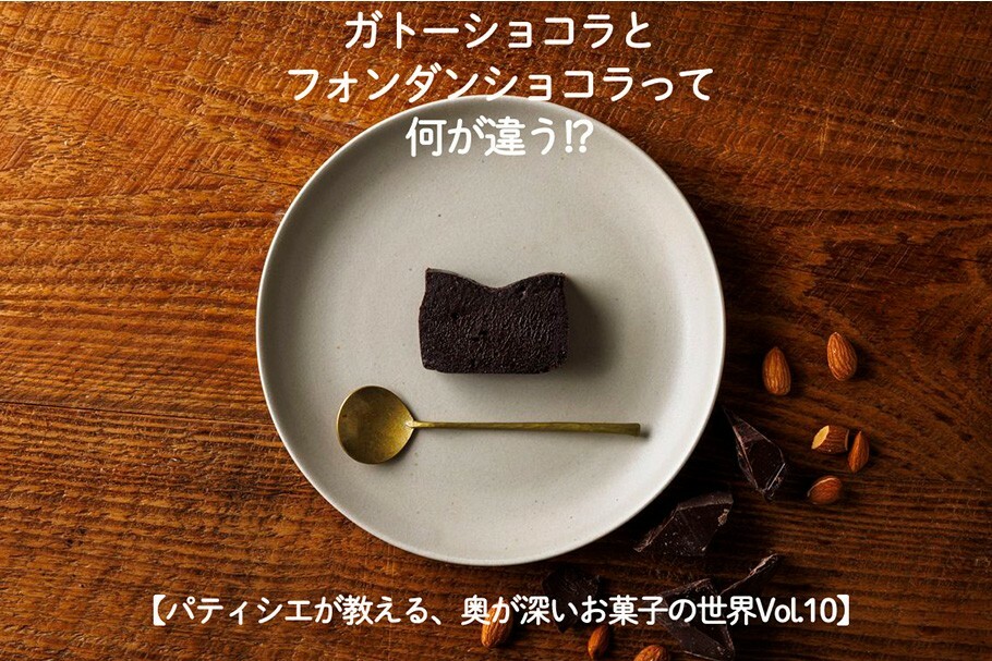 【パティシエが教える、奥が深いお菓子の世界Vol.10】ガトーショコラ、フォンダンショコラって何が違う！　 ？　