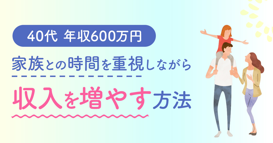 40代で年収600万円です。「定額減税」で税負担も軽くなるこの機会にプライベートも重視しながら”収入を増やす方法”はありませんか？