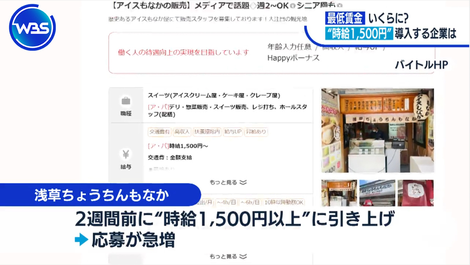 「浅草ちょうちんもなか」ではアルバイトの時給を1500円以上に引き上げた