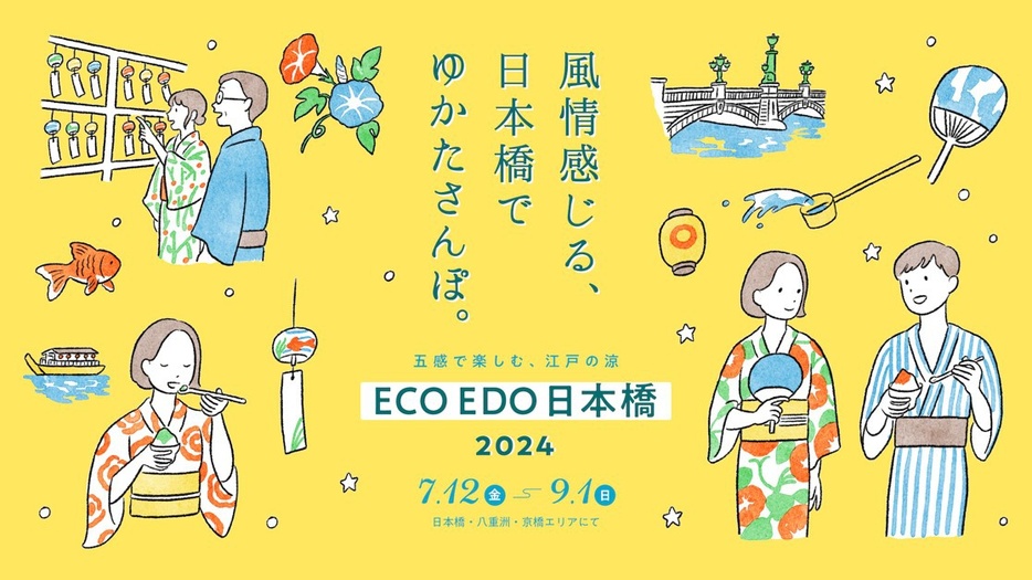 「ECO EDO 日本橋 2024 ～五感で楽しむ、江⼾の涼～」