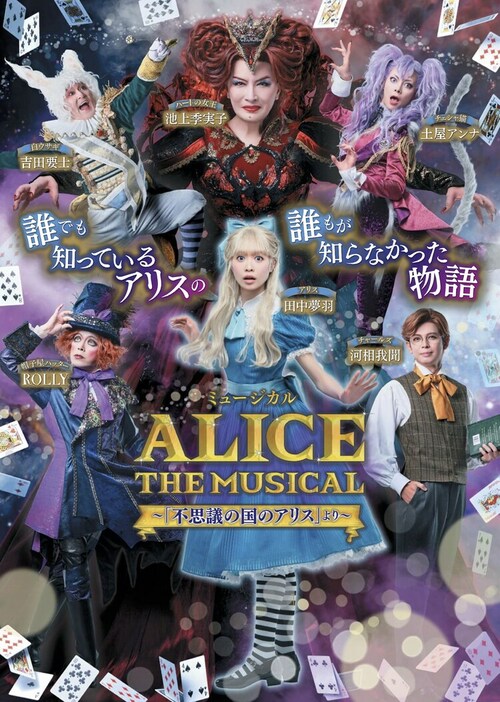 ミュージカル「ALICE～不思議の国のアリスより～」ビジュアル