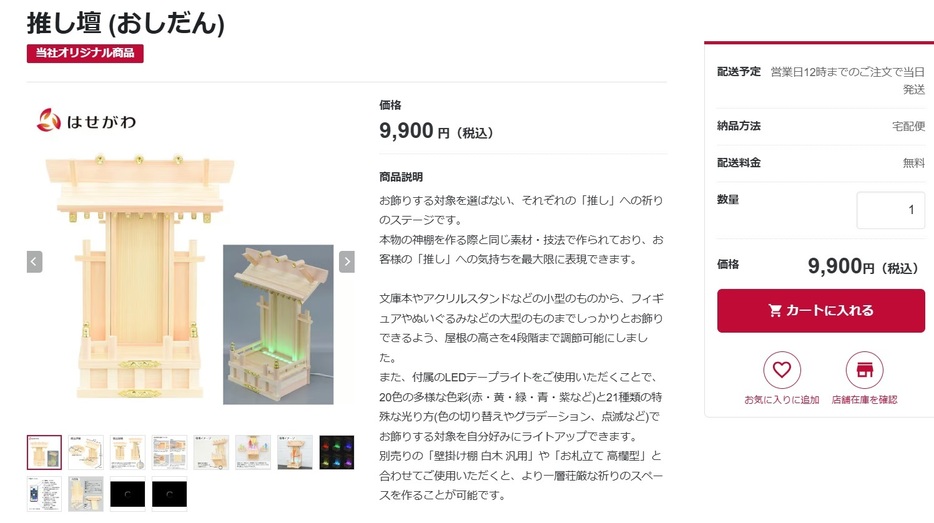 「お仏壇のはせがわ」が販売している “推し壇”。同社ホームページより。