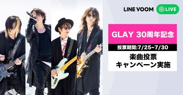 7月31日は“GLAYの日”、30周年を迎えるGLAYのMVをLINE VOOMで一挙公開　投票企画実施も