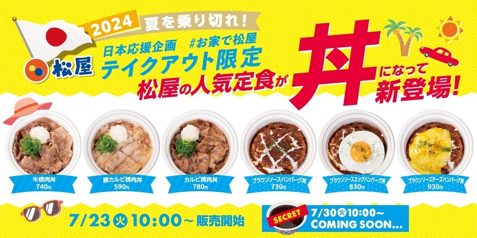 松屋「テイクアウト限定“丼”6種」7月23日発売