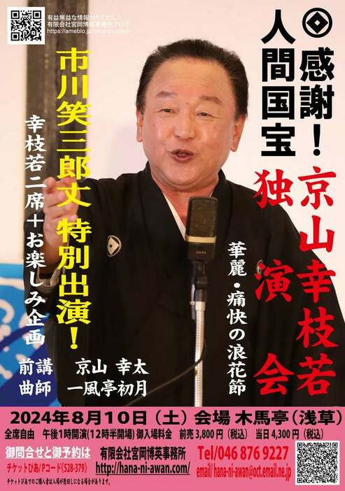 『感謝！人間国宝京山幸枝若独演会』ビジュアル