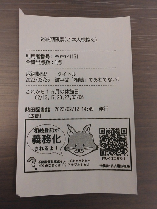 図書館の返納期限票（提供：名古屋法務局）