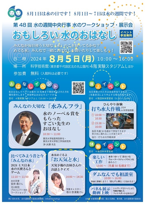 小学生対象のワークショップ・展示会「めぐる水」　夏休みの自由研究にも、8月5日科学技術館で