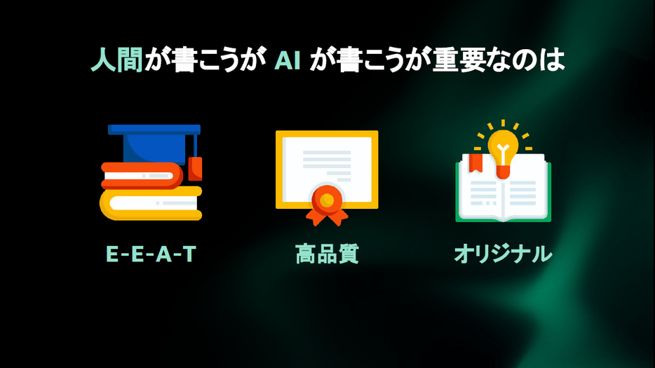 重要なのは「E-E-A-T」「高品質」「オリジナル」