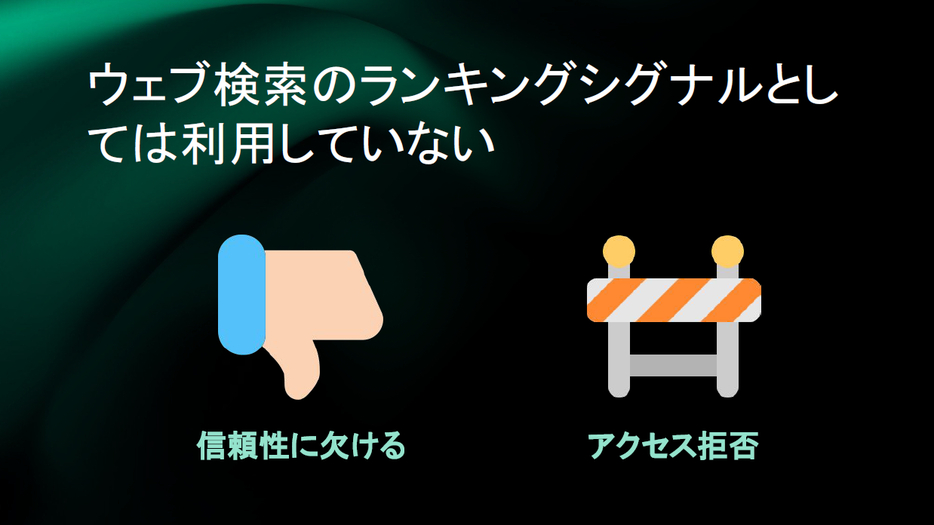 ソーシャルシグナルがランキングシグナルとして利用されていない理由