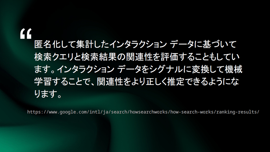 Googleの「検索の仕組み」にユーザーのインタラクションデータを利用していることが書かれている
