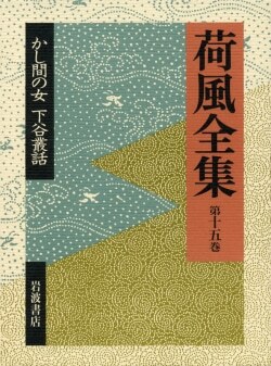 『かし間の女 下谷叢話』永井荷風［著］（岩波書店）