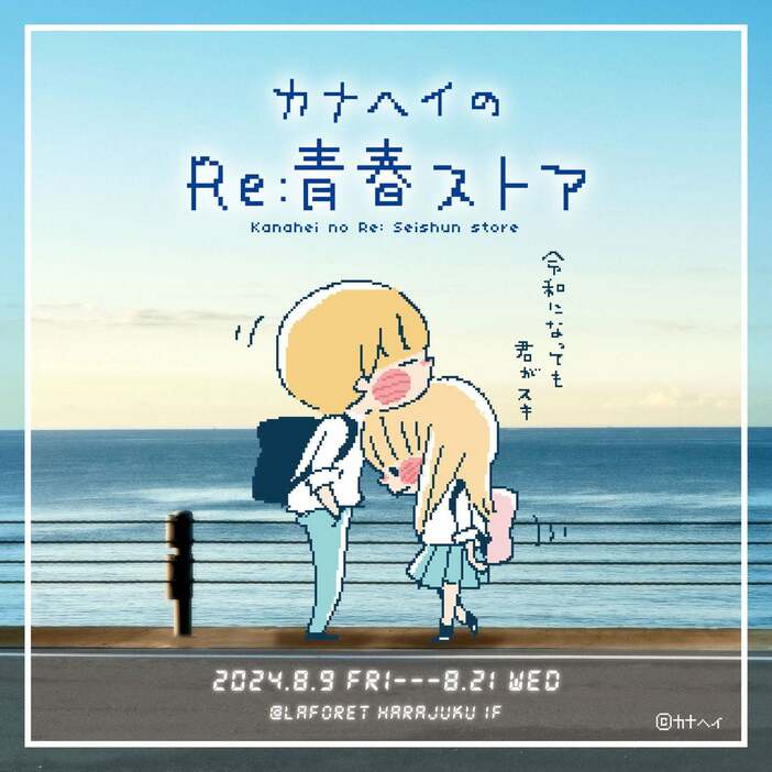 「カナヘイのRe：青春ストア」メインビジュアル（C）カナヘイ