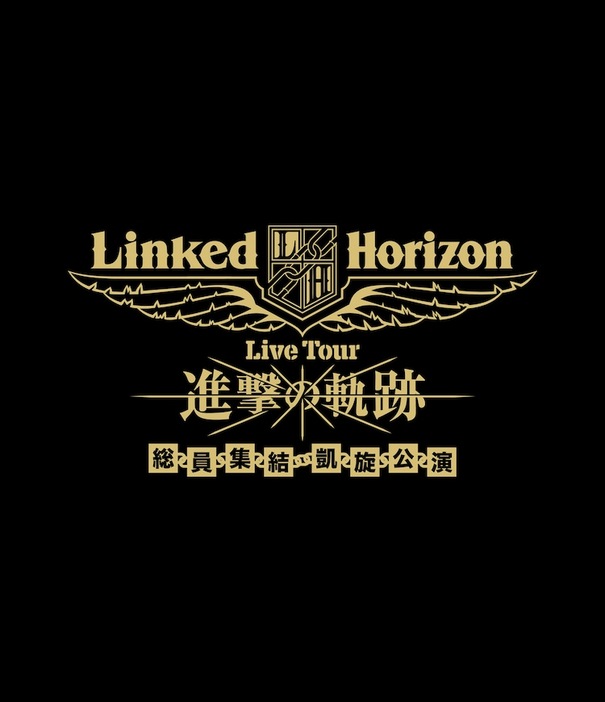 「Linked Horizon Live Tour『進撃の軌跡』総員集結 凱旋公演」告知ビジュアル