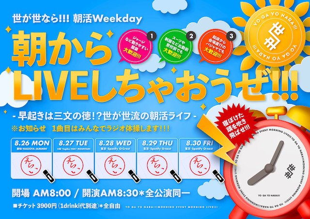 世が世なら!!!『朝からLIVEしちゃおうぜ!!! - 早起きは三文の徳！？世が世流朝活ライフ -』告知画像