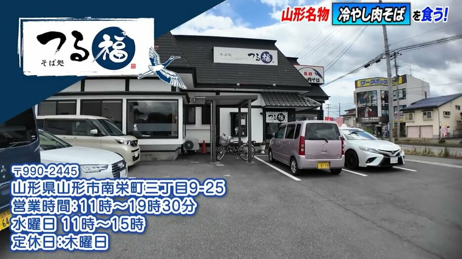 そば処　つる福山形県山形市南栄町3-9-25営業時間　11:00~19:30（水曜日　11:00~15:00）定休日　木曜日