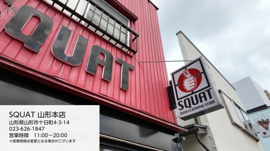 SQUAT　山形本店山形県山形市十日町4-3-14023-626-1847営業時間　11:00~20:00　＊営業時間は変更となる場合がございます