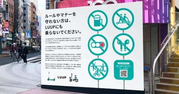 シェアリング事業者のLUUPが春に渋谷109前に掲出した啓発広告