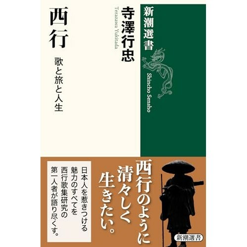 『西行：歌と旅と人生』（新潮社）