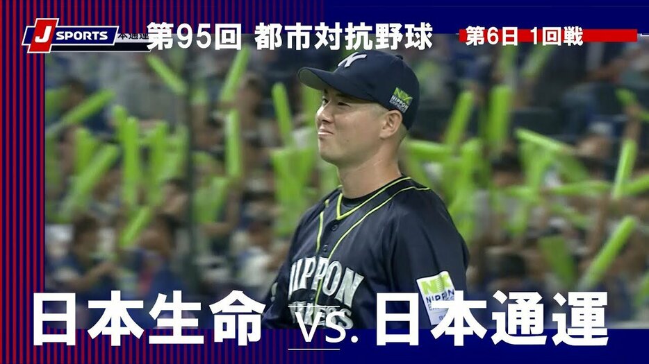 日本生命vs.日本通運