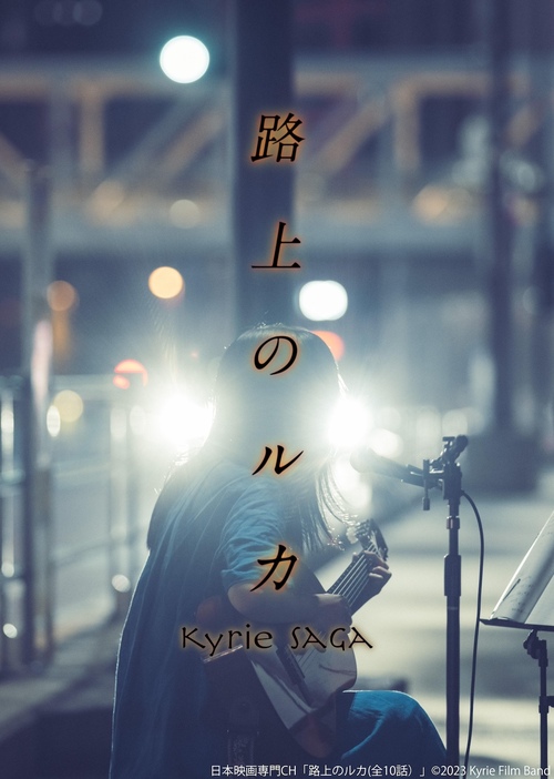 『路上のルカ』©2023 Kyrie Film Band