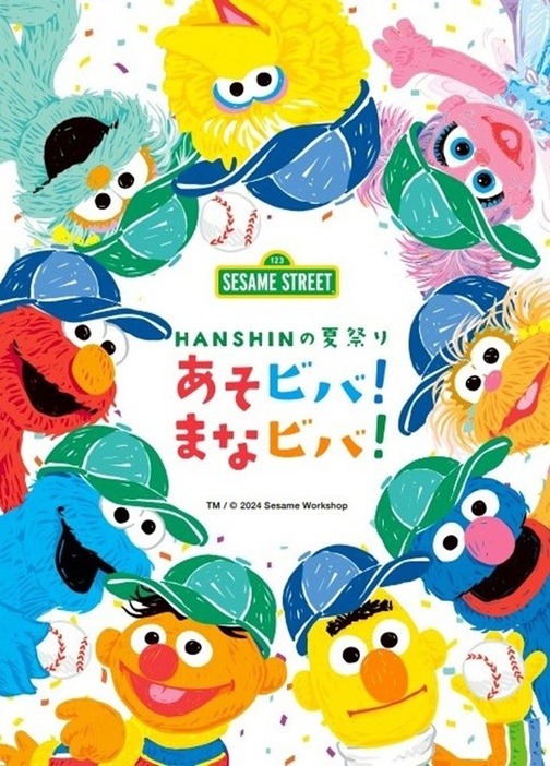 「HANSHINの夏祭り あそビバ！まなビバ！」セサミストリートと再びコラボ！